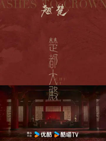 翘楚 场景海报