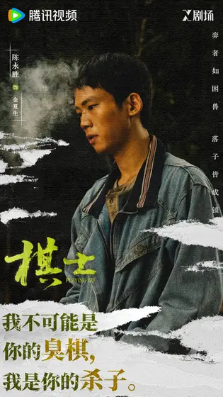 棋士 角色海报