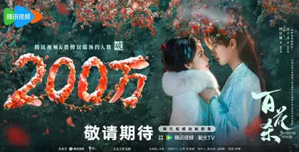 百花杀 数据战报