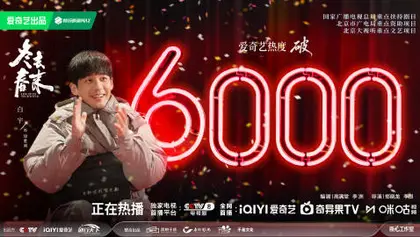 冬去春来 数据战报