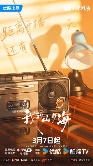 我的山与海 倒计时海报