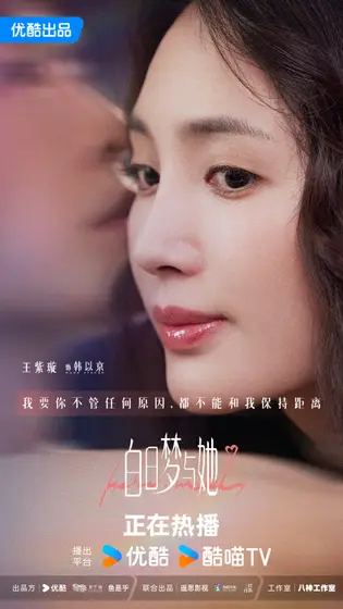 白日梦与她 角色海报