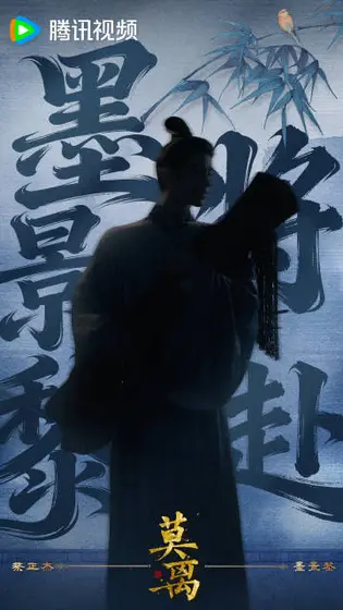 莫离 角色海报