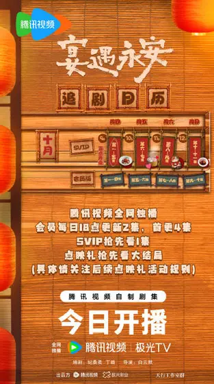 宴遇永安 日历海报