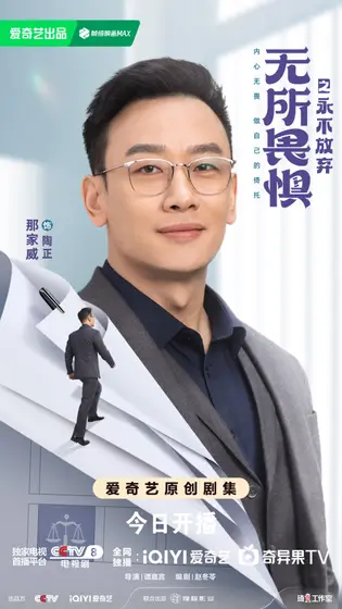 无所畏惧之永不放弃 角色海报