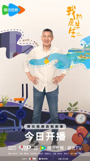 我的后半生 角色海报