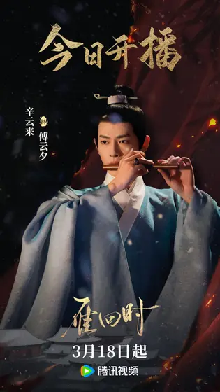 雁回时 信息海报