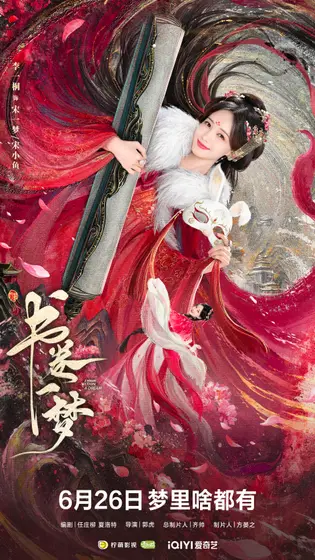 书卷一梦 角色海报