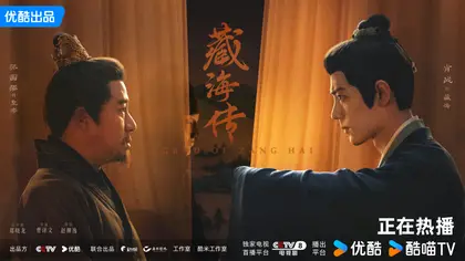 藏海传 关系海报