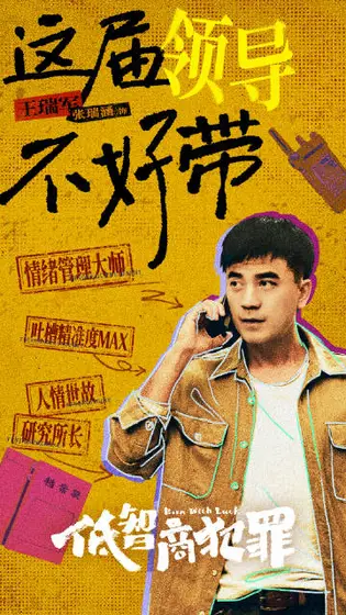 低智商犯罪 角色海报