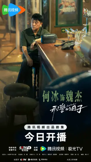刑警的日子 角色海报