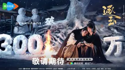 逐玉 数据战报