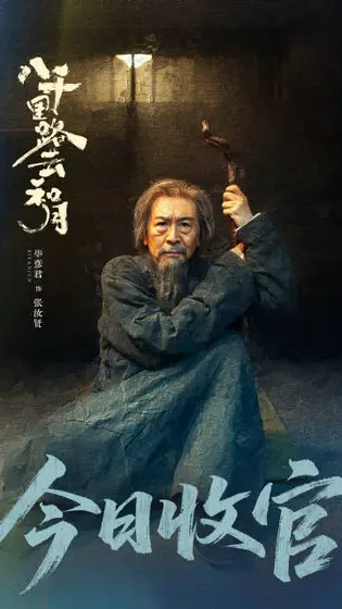 八千里路云和月 信息海报