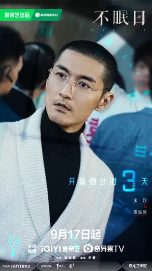 不眠日 倒计时海报