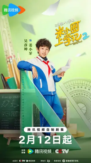 米小圈上学记第二季 角色海报