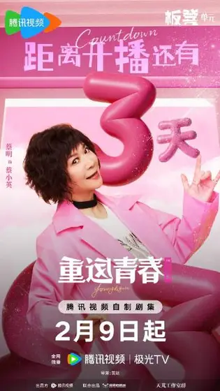 重返青春 信息海报