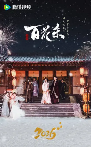 百花杀 节日海报