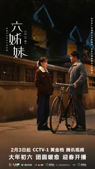 六姊妹 关系海报