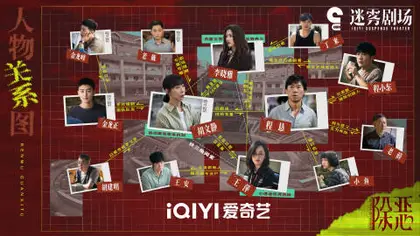 除恶 人物关系图