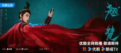 翘楚 角色海报