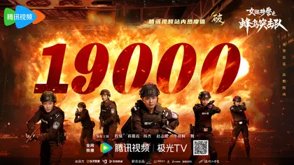 女巡特警之蜂鸟突击队 数据战报