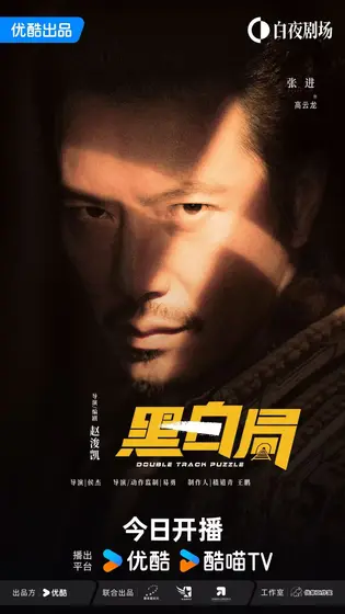 黑白局 角色海报