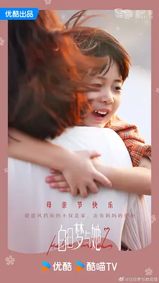 白日梦与她 节日海报