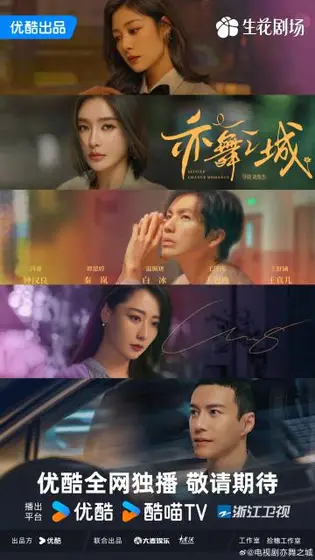 亦舞之城 群像海报