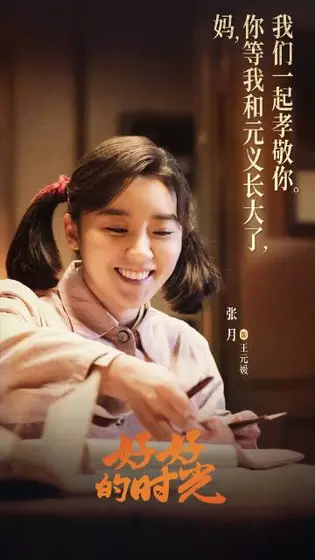 好好的时光 剧情海报