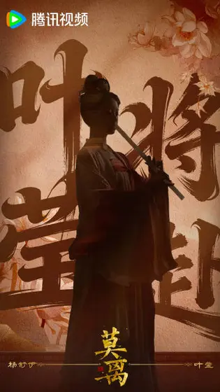 莫离 角色海报