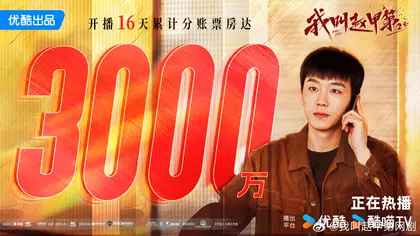 我叫赵甲第第二部 数据战报