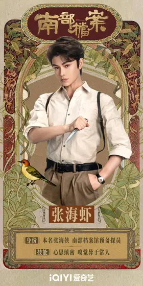 南部档案 角色海报