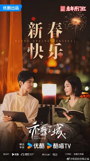 亦舞之城 节日海报
