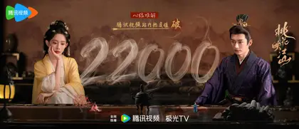 桃花映江山 数据战报