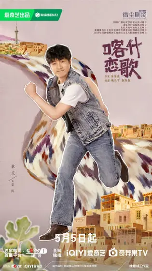 喀什恋歌 角色海报