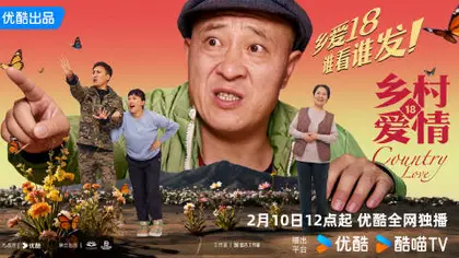 乡村爱情18 关系海报