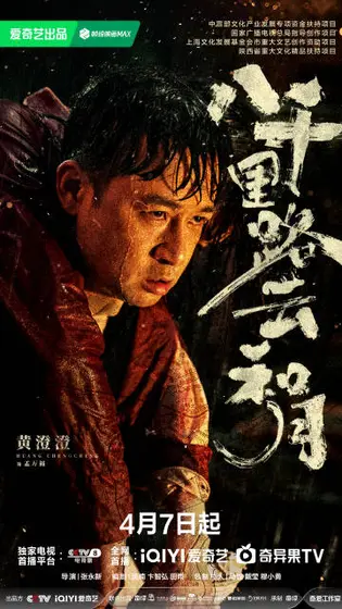 八千里路云和月 角色海报