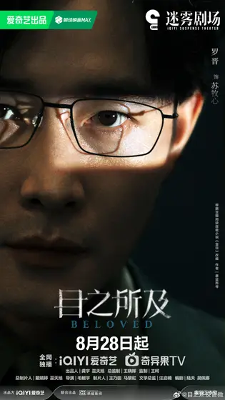 目之所及 角色海报