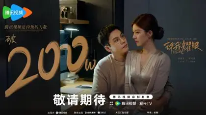 许我耀眼 数据战报