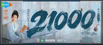 山河枕 数据战报
