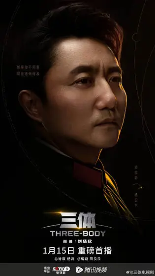 三体 角色海报