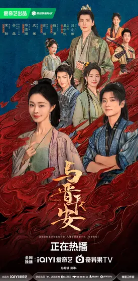 与晋长安 群像海报