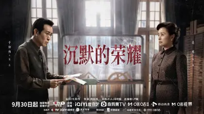 沉默的荣耀 关系海报