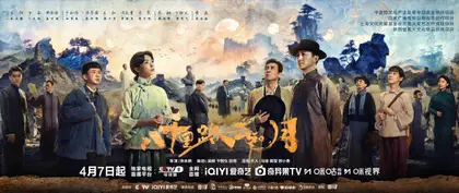 八千里路云和月 主视觉
