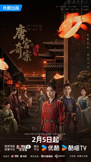 唐宫奇案之青雾风鸣 主视觉