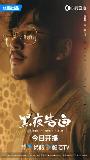 黑夜告白 角色海报
