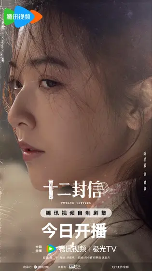 十二封信 角色海报