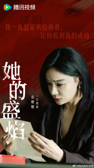 她的盛焰 剧情海报