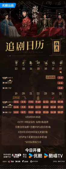藏海传 日历海报