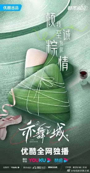 亦舞之城 节日海报